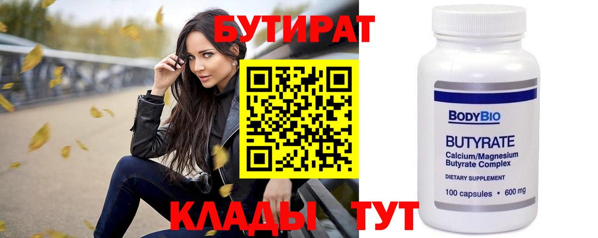 БУТИРАТ 1.4BDO  Вход с VPN  Нефтекамск 